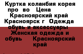 Куртка коланбия корея про -во › Цена ­ 1 000 - Красноярский край, Красноярск г. Одежда, обувь и аксессуары » Женская одежда и обувь   . Красноярский край